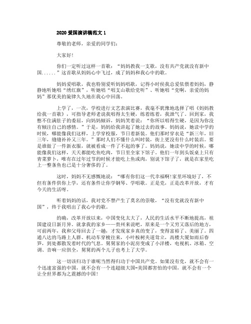 2020爱国演讲稿范文五篇