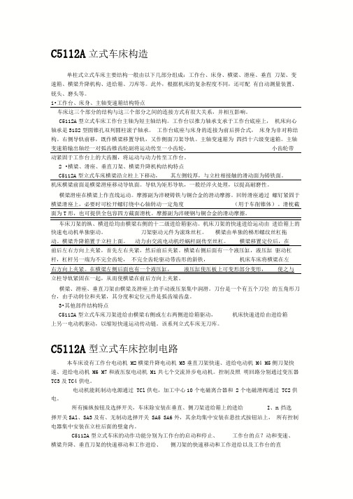 C5112A立式车床构造