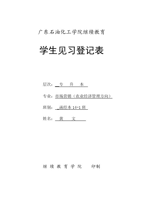 市场营销(农业经济管理)黄文(见习登记表)