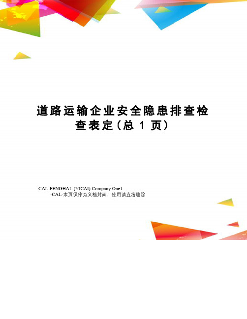 道路运输企业安全隐患排查检查表定