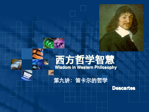 西方哲学智慧第09讲_笛卡尔哲学.pptx