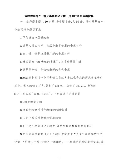 2022年高考化学人教版一轮复习课时规范练：铜及其重要化合物、用途广泛的金属材料