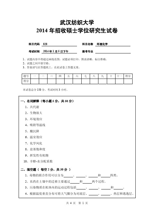 2014年武汉纺织大学考研专业课真题_828环境化学