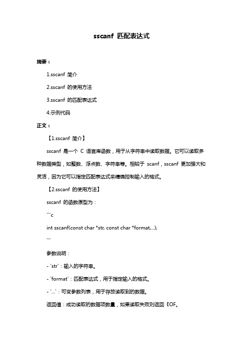 sscanf 匹配表达式