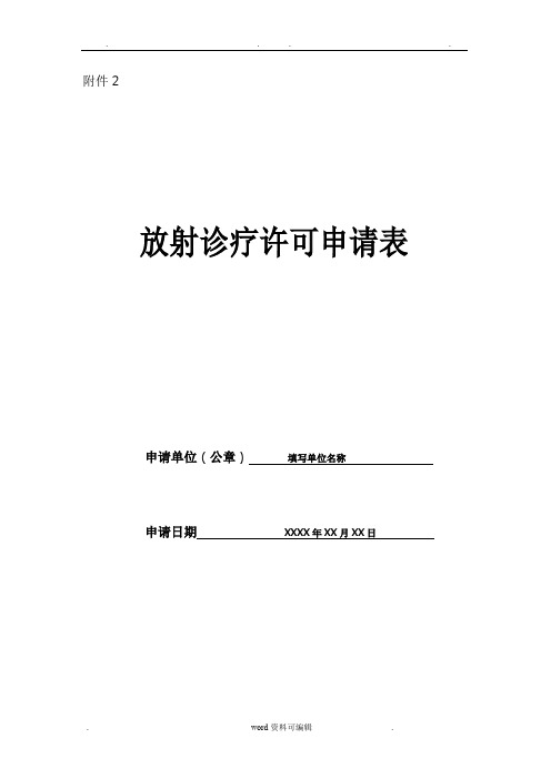 放射诊疗许可申请表模板