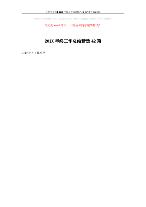 【参考文档】201X年终工作总结精选42篇-推荐word版 (1页)