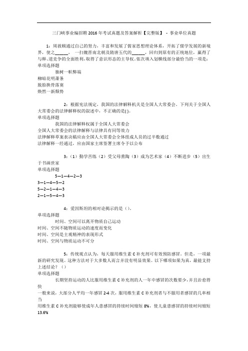 三门峡事业编招聘2016年考试真题及答案解析【完整版】 - 事业单位真题
