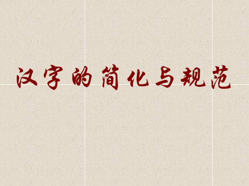 汉字的规范与简化