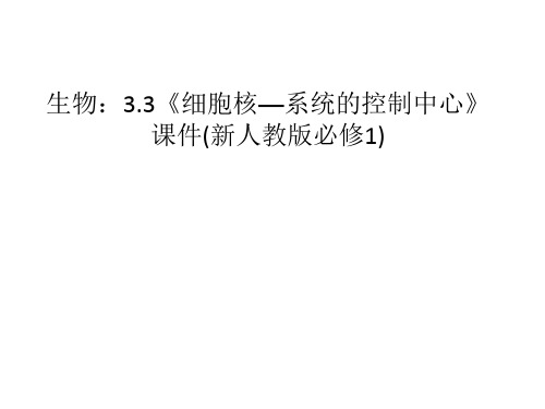 生物：3.3《细胞核—系统的控制中心》课件(新人教版必修1)