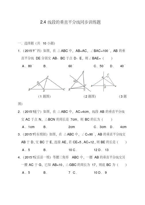 青岛版八年级数学上册2.4线段的垂直平分线同步训练题(含答案)