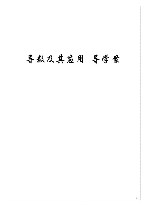 导数及其应用导学案
