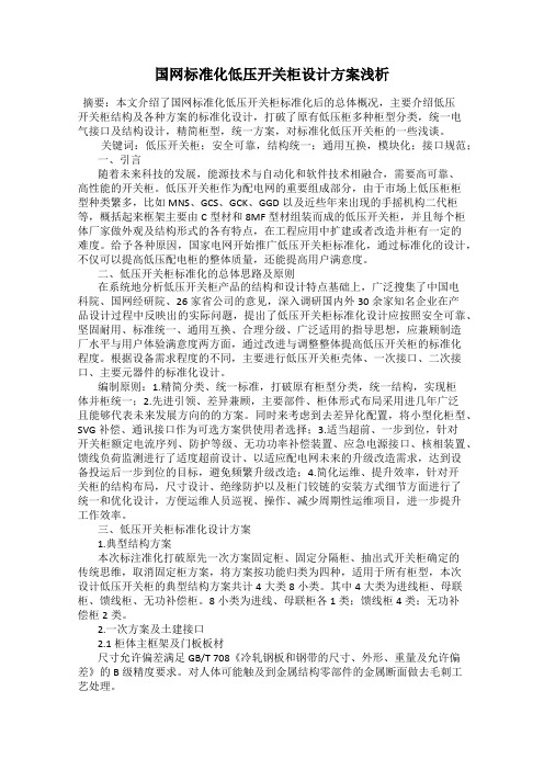 国网标准化低压开关柜设计方案浅析