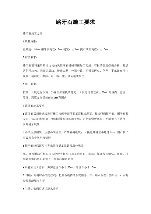 路牙石施工要求