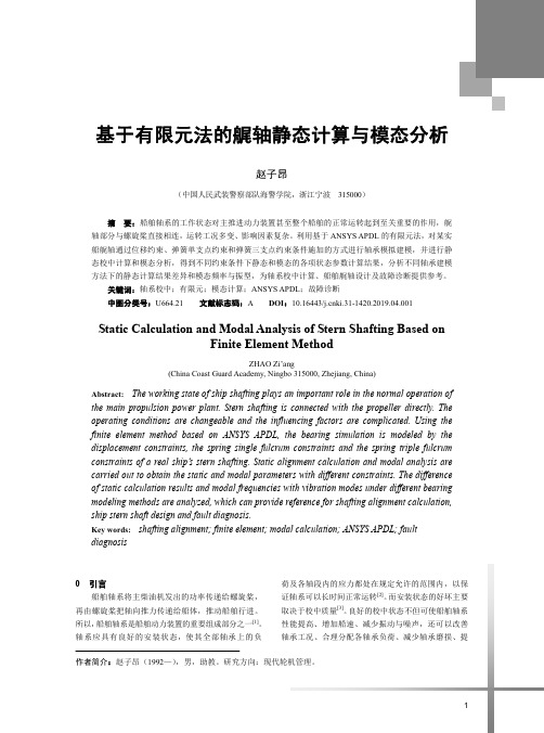 基于有限元法的艉轴静态计算与模态分析