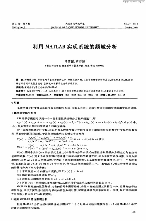 利用MATLAB实现系统的频域分析