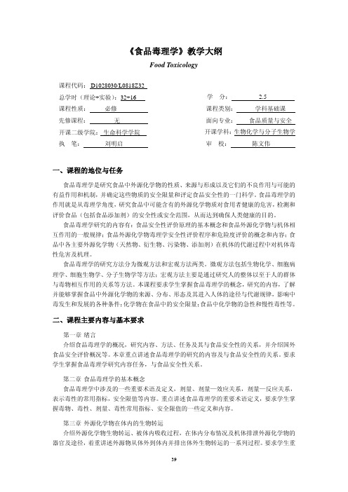《食品毒理学》教学大纲