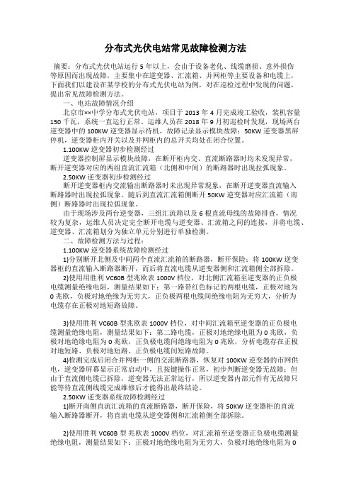 分布式光伏电站常见故障检测方法