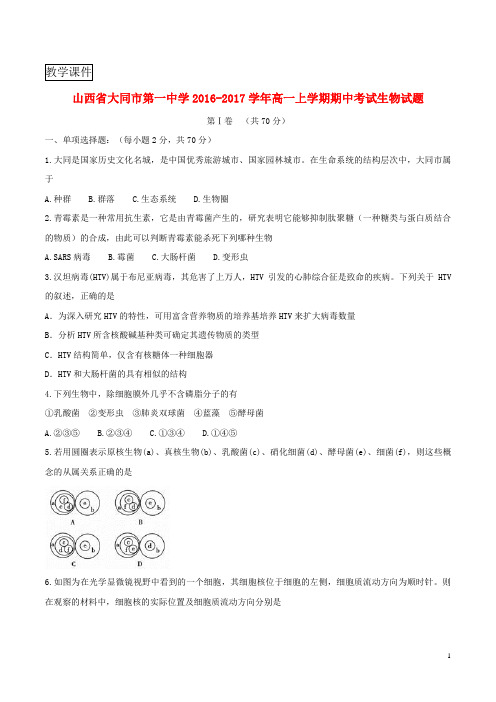 山西省大同市第一中学2016_2017学年高一生物上学期期中试题