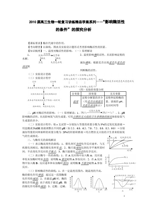 高三生物一轮复习讲练精品学案系列――“影响酶活性的条件”的探究分析