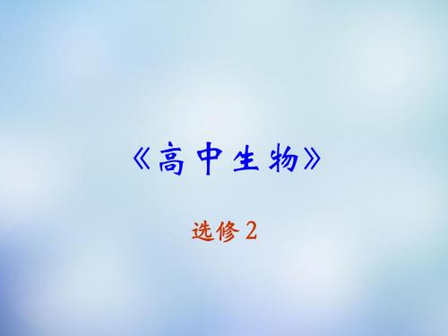 高中生物2.6《设施农业》课件新人教选修2