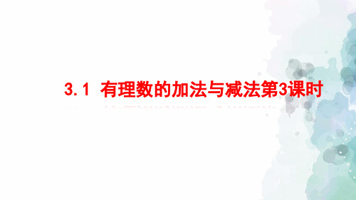 青岛版-数学-七年级上册-3.1 有理数的加法与减法第3课时 课件