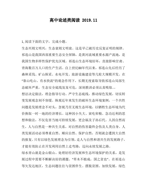高中论述类阅读：兴,生态衰则文明衰。这是早已被历史反复证明的规律。祁连山是我国西部重要生态安全屏