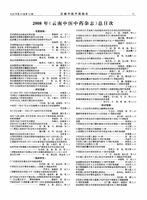 2008年《云南中医中药杂志》总目次