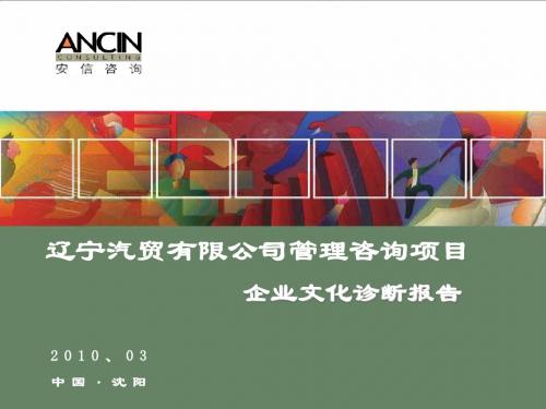 【企业文化】537-某汽贸企业文化诊断报告书PPT