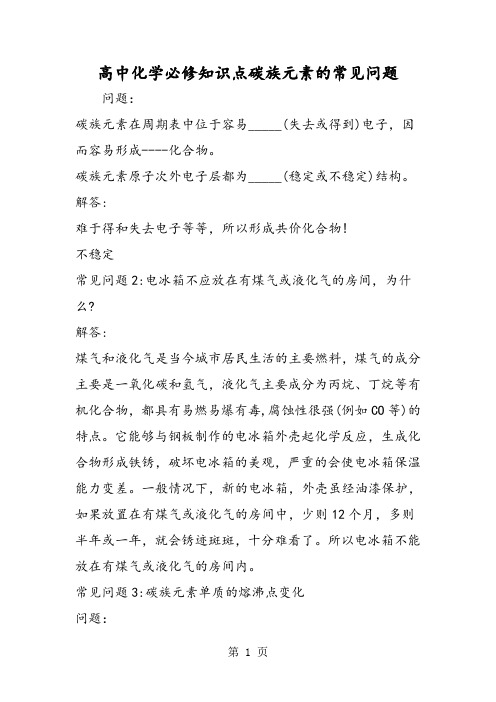 高中化学必修知识点碳族元素的常见问题-精选教学文档