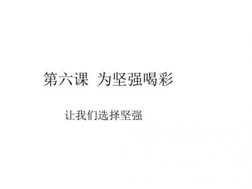 七年级政治为坚强喝彩3(2019新)