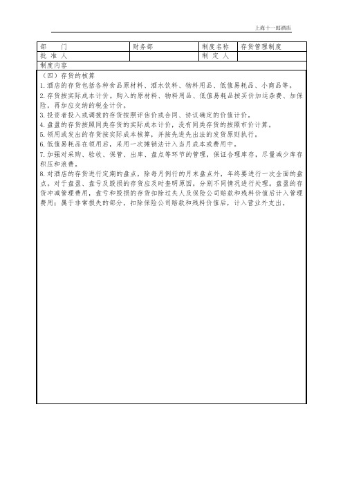 酒店财务部存货管理制度
