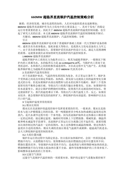 660MW超临界直流锅炉汽温控制策略分析