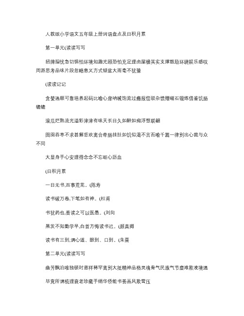 人教版小学语文五年级上册词语盘点及日积月累讲解
