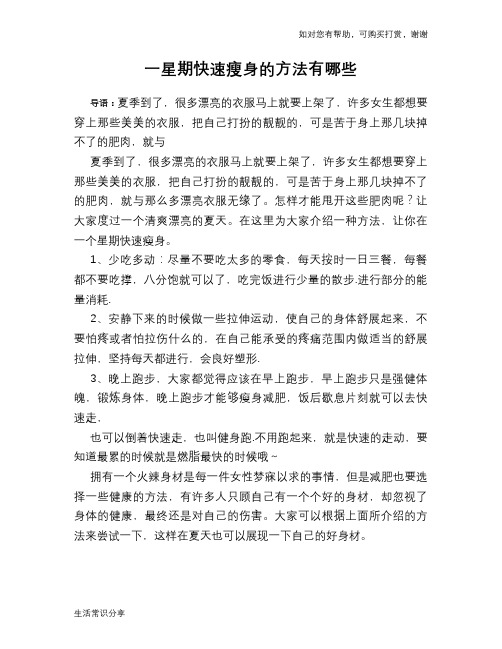 一星期快速瘦身的方法有哪些