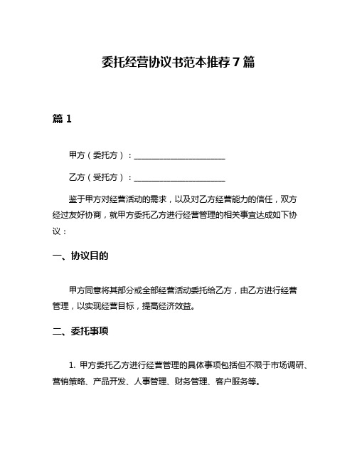 委托经营协议书范本推荐7篇