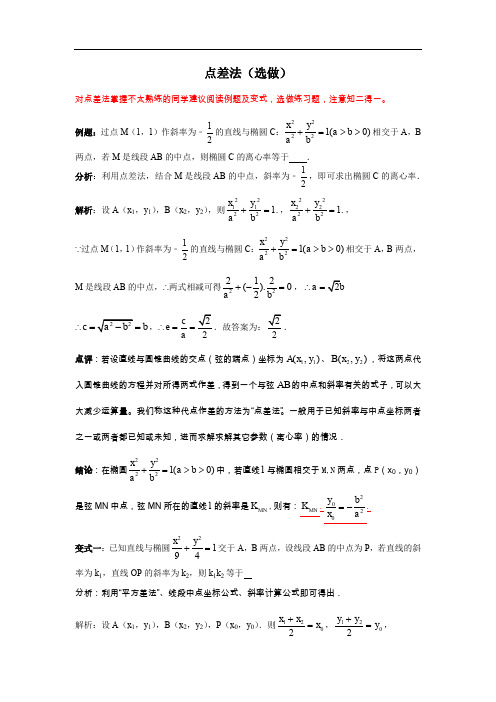 点差法