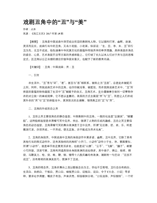 戏剧丑角中的“丑”与“美”