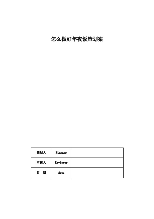 怎么做好年夜饭策划案