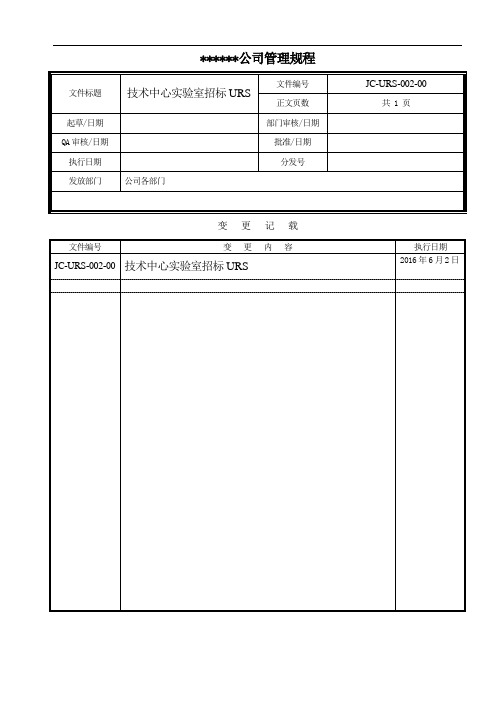 技术中心实验室招标URS解析