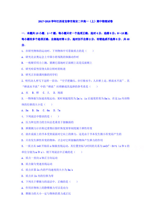 江西省宜春市高安二中2017-2018学年高一上学期期中物