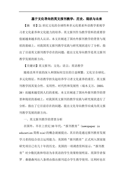 基于文化导向英文报刊教学：历史、现状与未来论文