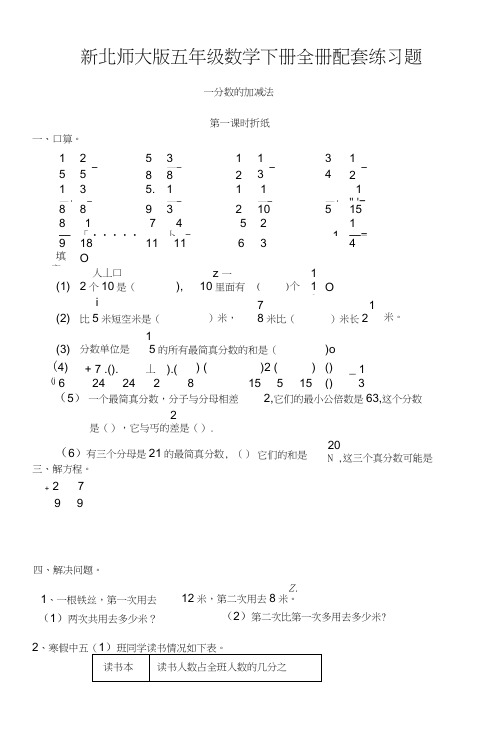 北师大版五年级数学下册全册配套练习题