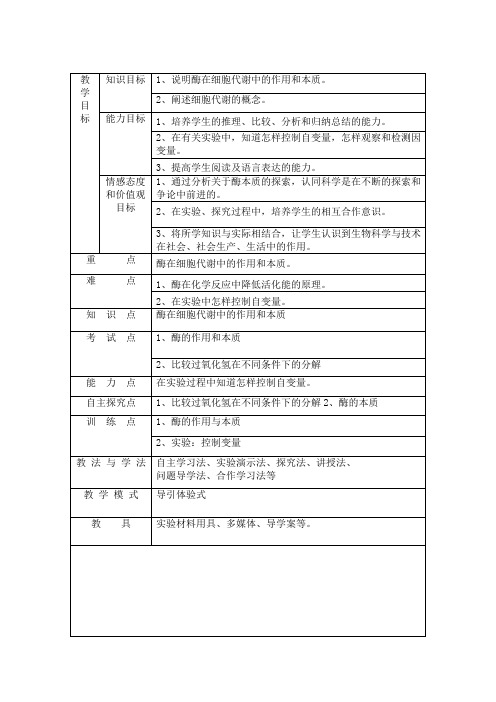 高中生物_酶的作用和本质教学设计学情分析教材分析课后反思