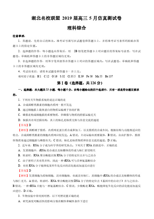  湖北名校联盟2019届高三5月理科综合仿真测试卷(含答案)