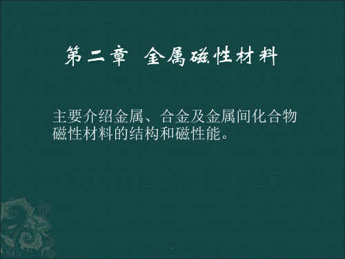 第二章  金属磁性材料ppt课件