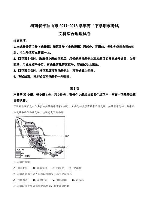 【全国市级联考】河南省平顶山市2017-2018学年高二下学期末考试文综地理试题(解析版)