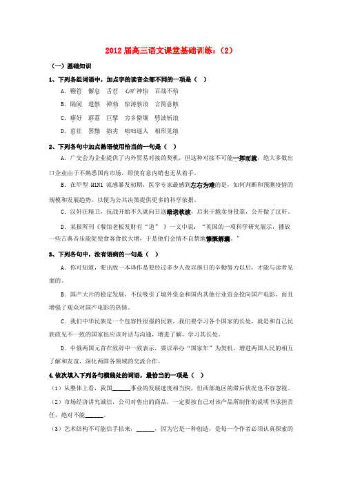 高三语文 课堂基础训练(2)