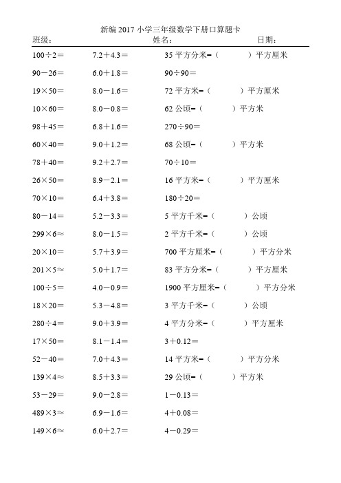 新编2017小学三年级数学下册口算题卡86