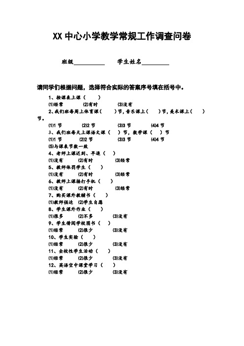 XX中心小学教学常规工作调查问卷