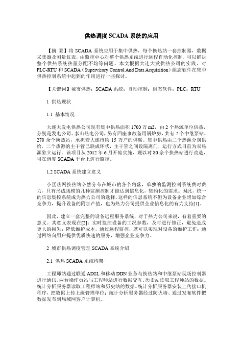 供热调度SCADA系统的应用